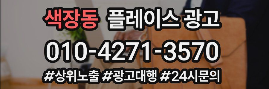 색장동 플레이스 광고