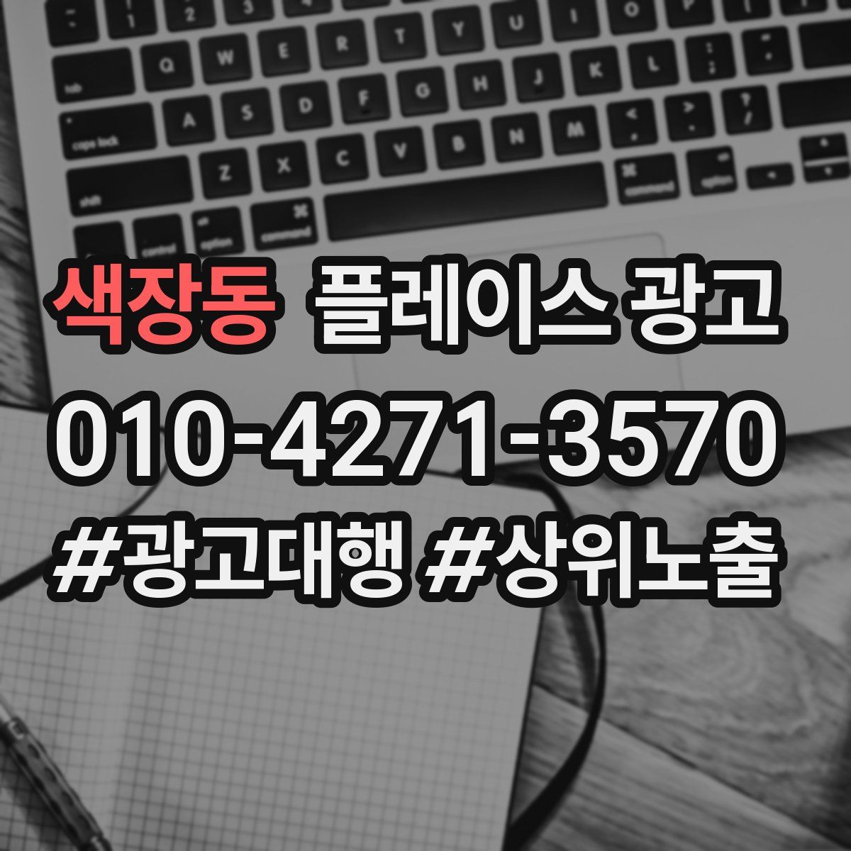 색장동 플레이스 광고