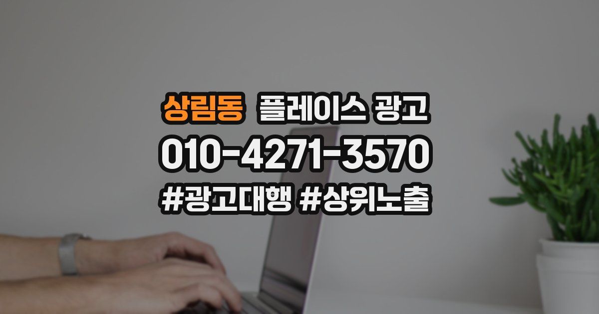 상림동 플레이스 광고