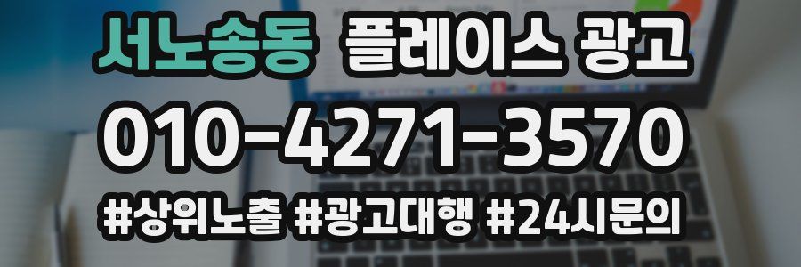 서노송동 플레이스 광고
