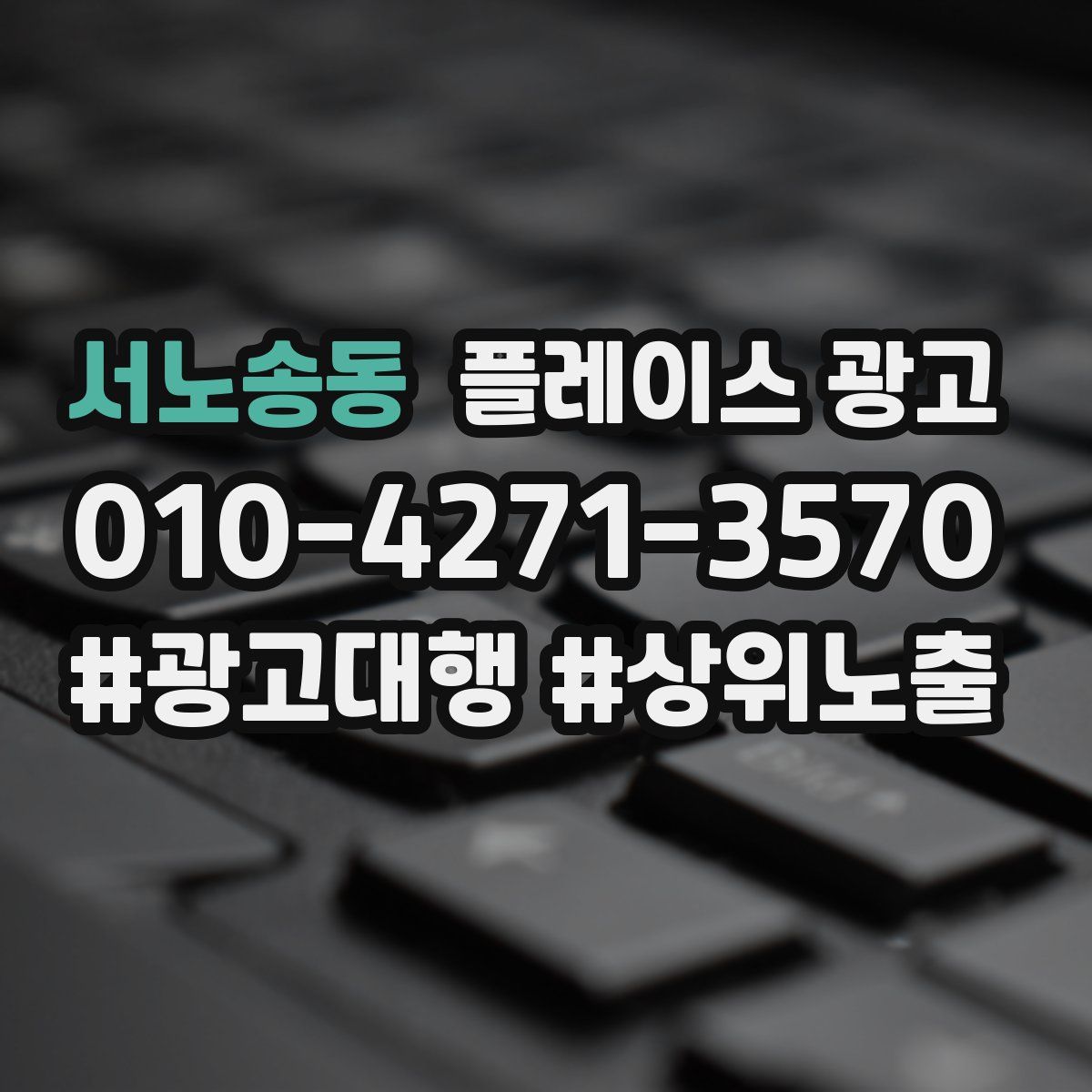 서노송동 플레이스 광고