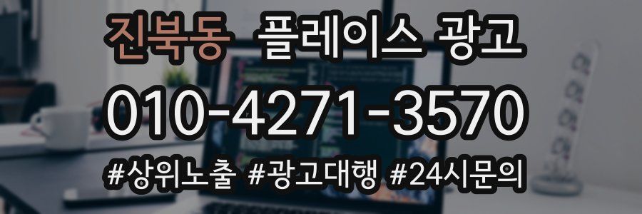 진북동 플레이스 광고
