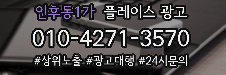 인후동1가 플레이스 광고