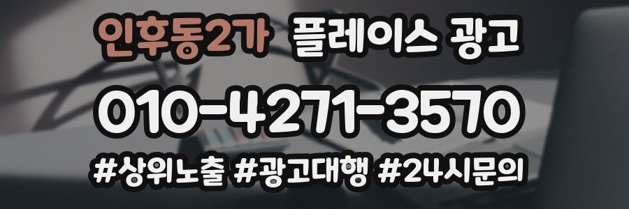 인후동2가 플레이스 광고