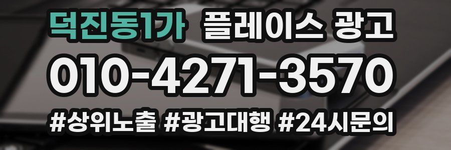 덕진동1가 플레이스 광고