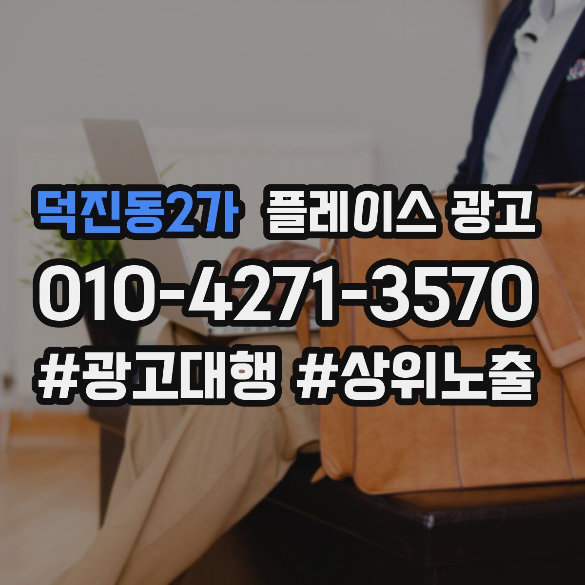 덕진동2가 플레이스 광고