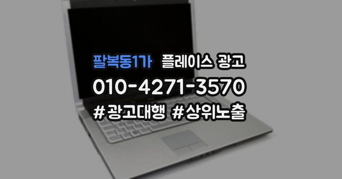 팔복동1가 플레이스 광고