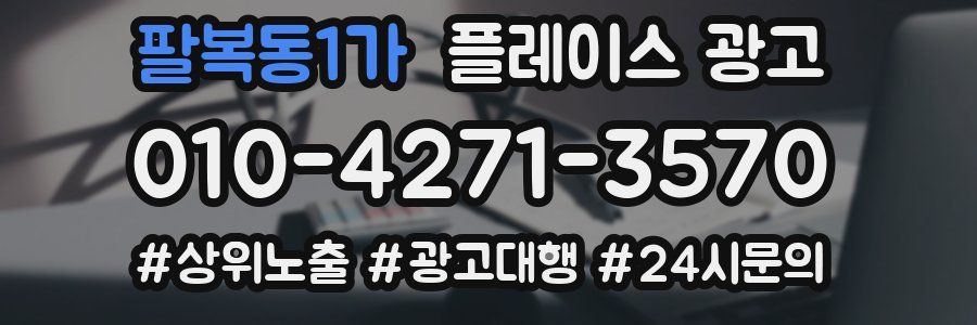 팔복동1가 플레이스 광고