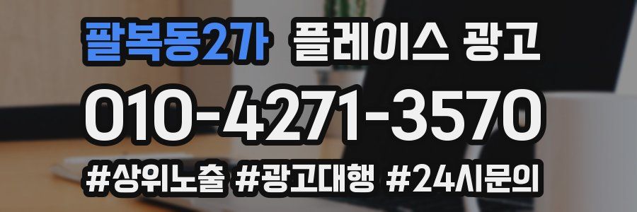 팔복동2가 플레이스 광고