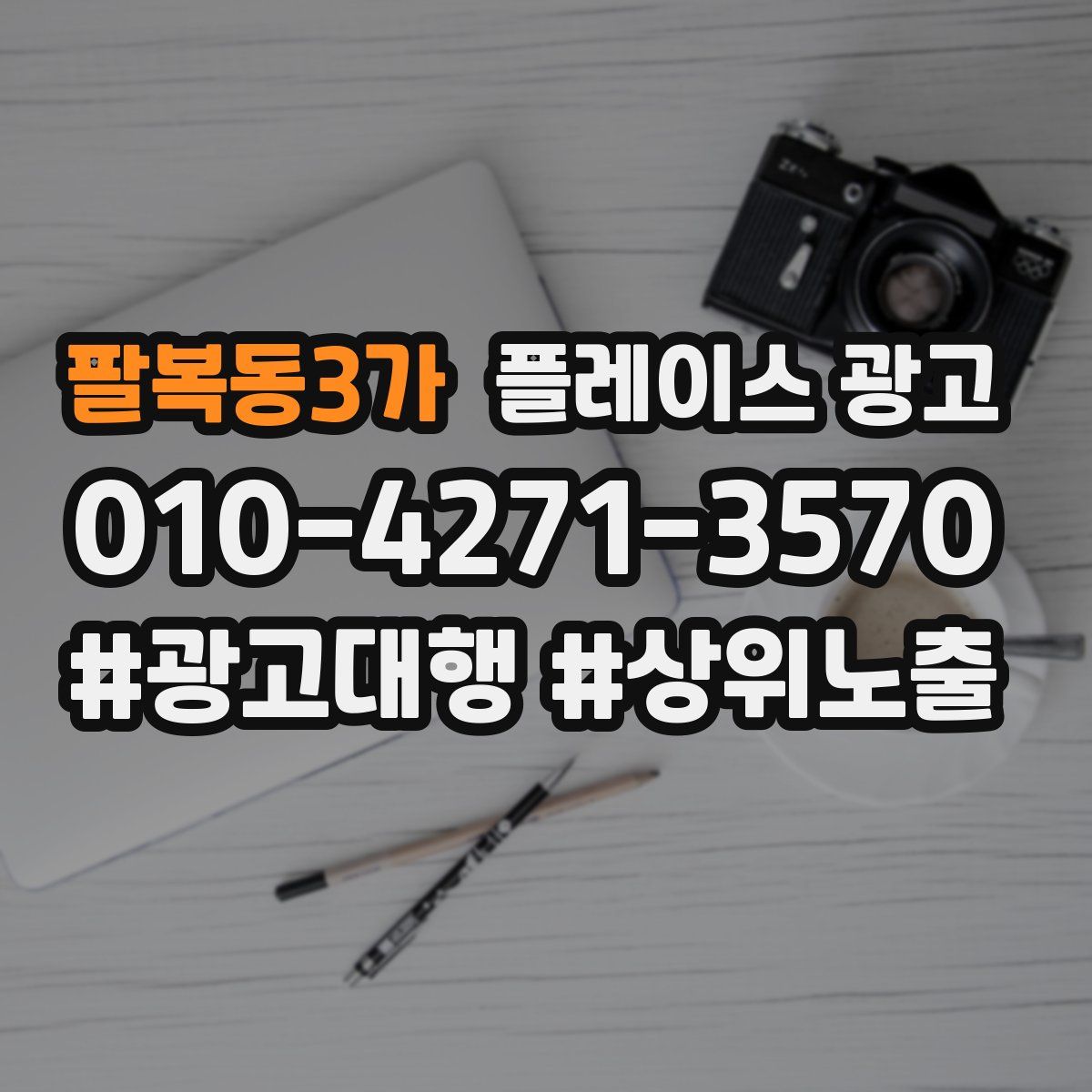 팔복동3가 플레이스 광고