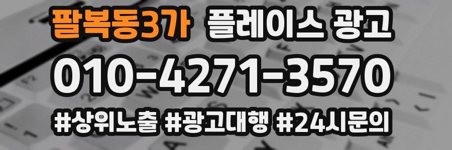 팔복동3가 플레이스 광고