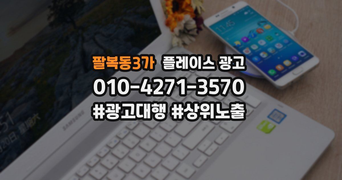 팔복동3가 플레이스 광고