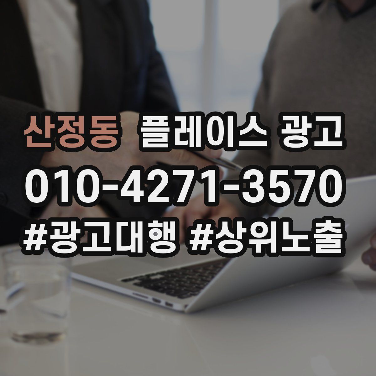 산정동 플레이스 광고