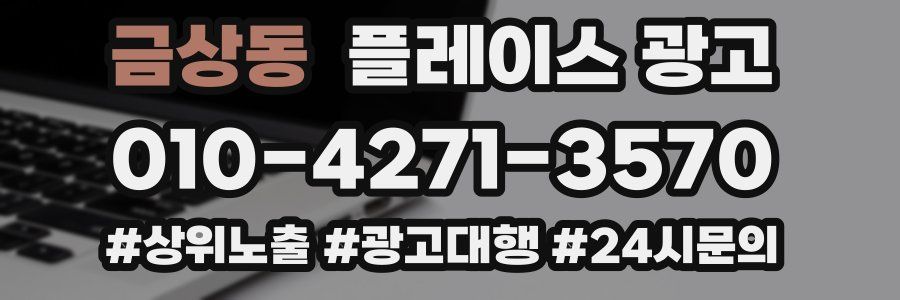 금상동 플레이스 광고