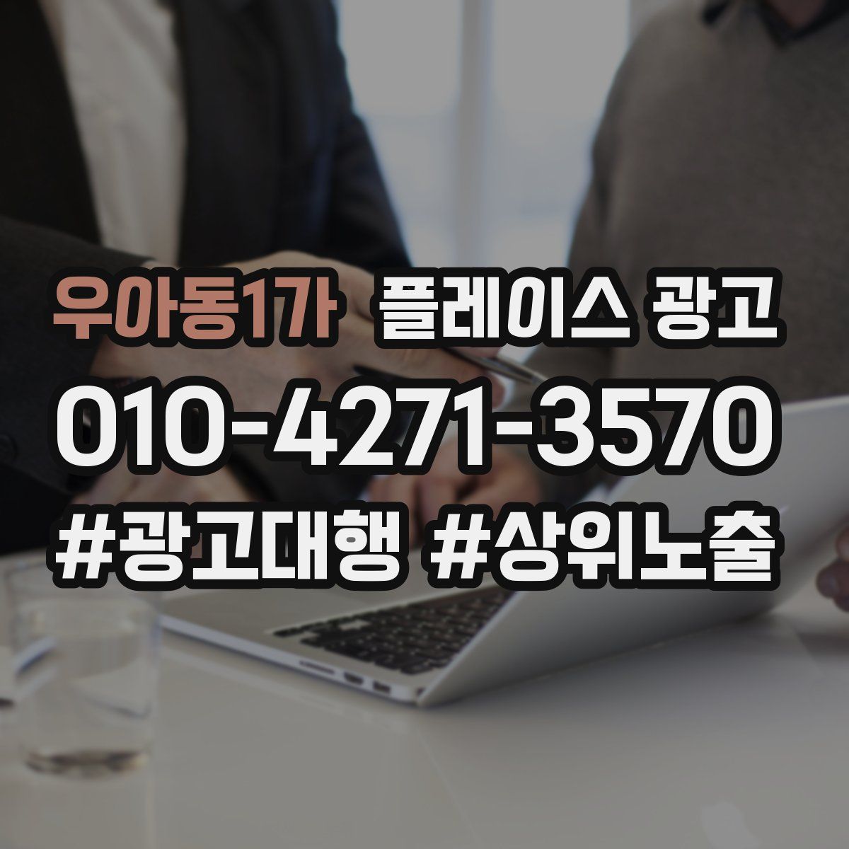 우아동1가 플레이스 광고