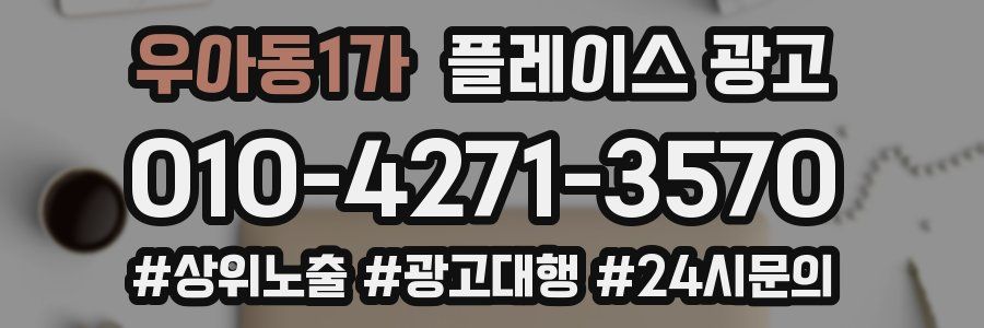 우아동1가 플레이스 광고