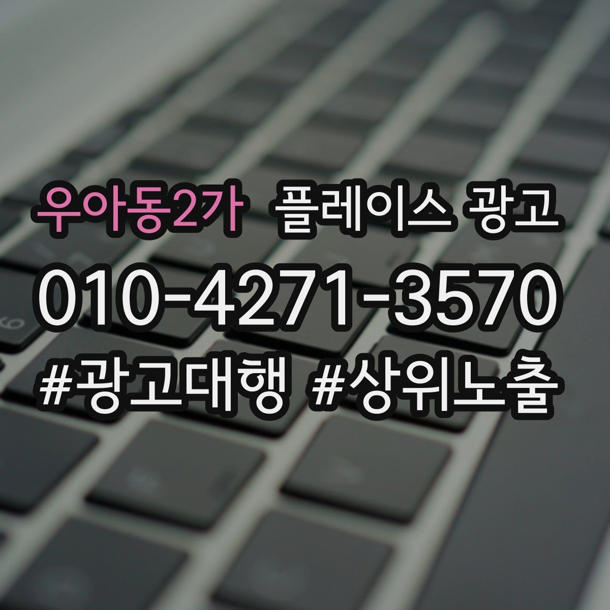 우아동2가 플레이스 광고