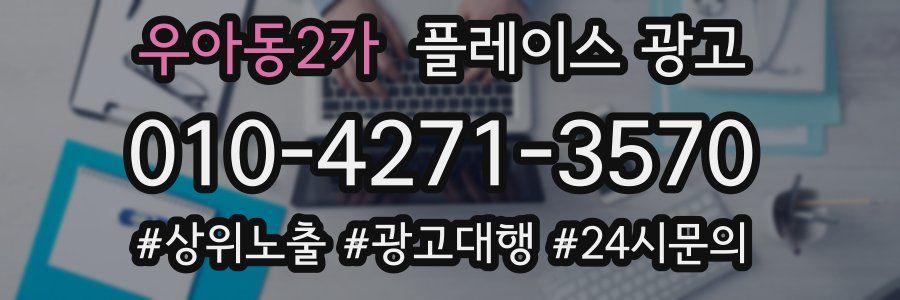 우아동2가 플레이스 광고