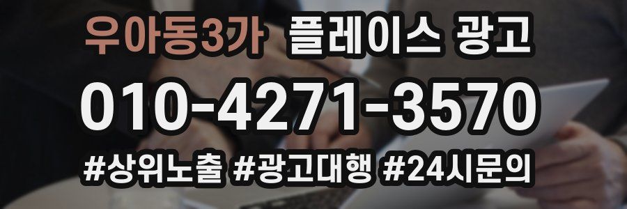 우아동3가 플레이스 광고
