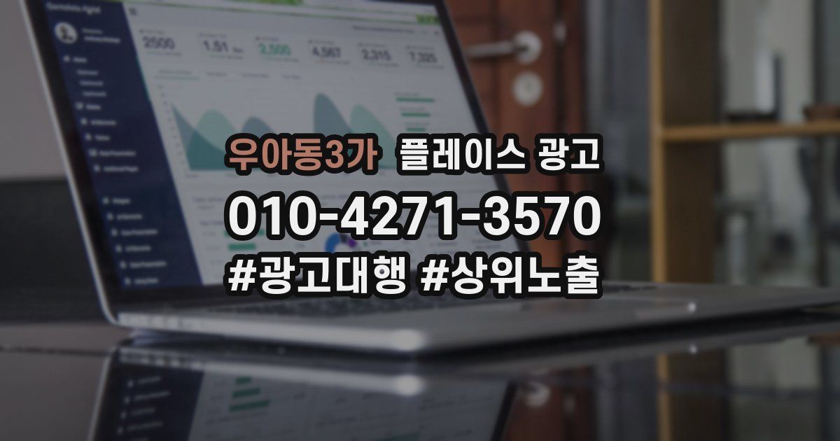 우아동3가 플레이스 광고