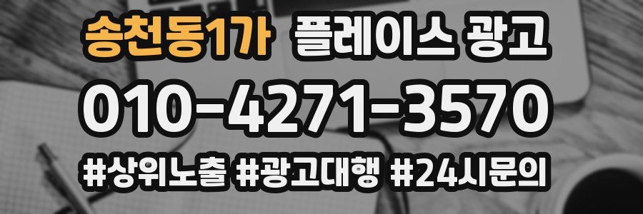송천동1가 플레이스 광고