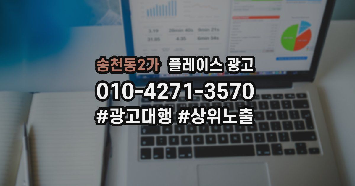 송천동2가 플레이스 광고