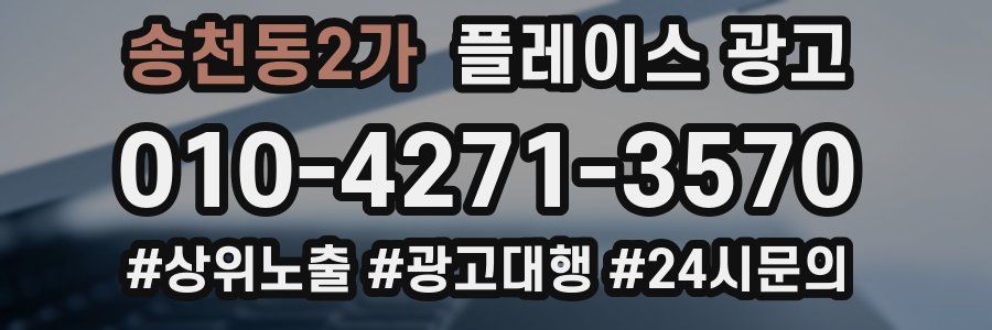 송천동2가 플레이스 광고