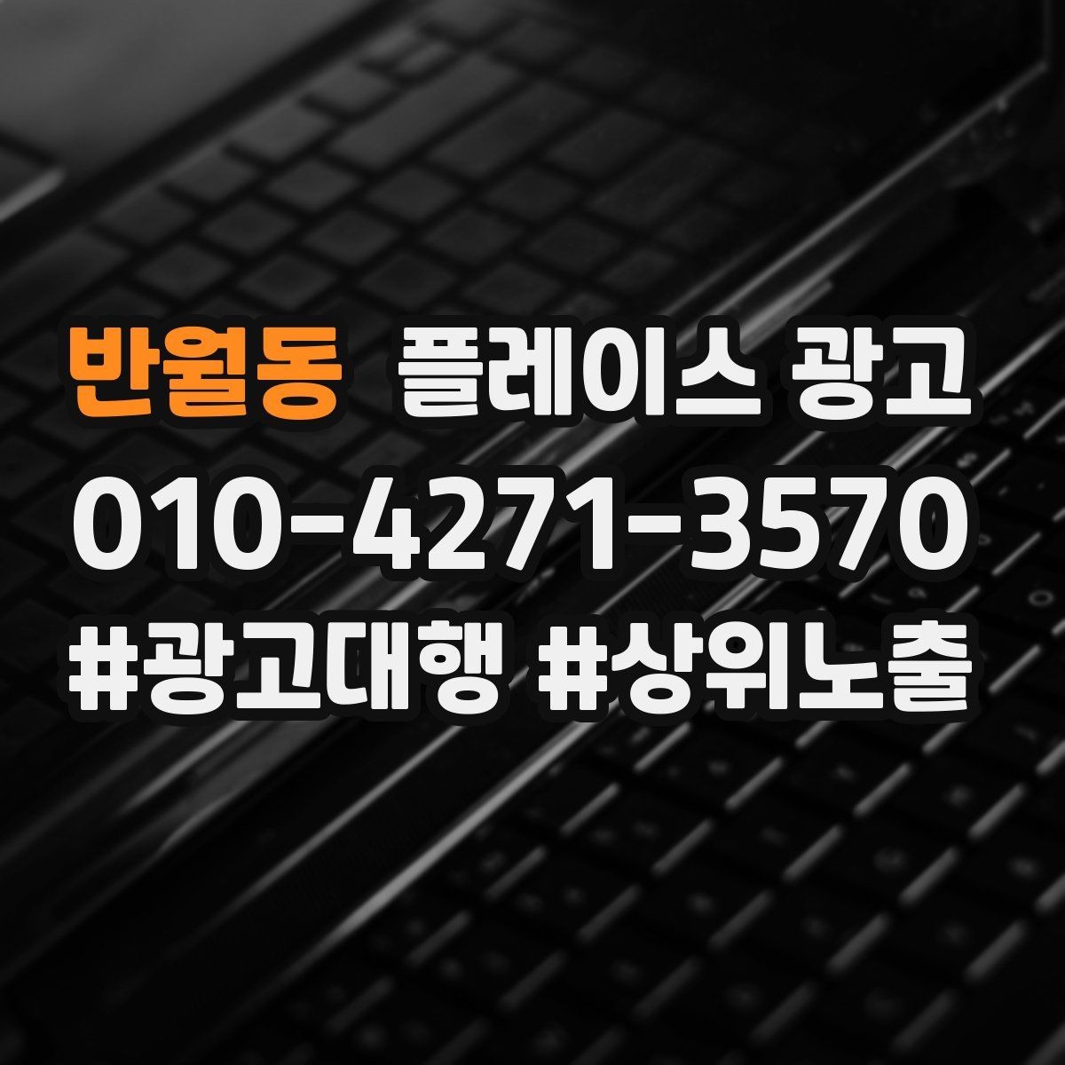 반월동 플레이스 광고 야간 수요가 있는 업종 운영 포인트