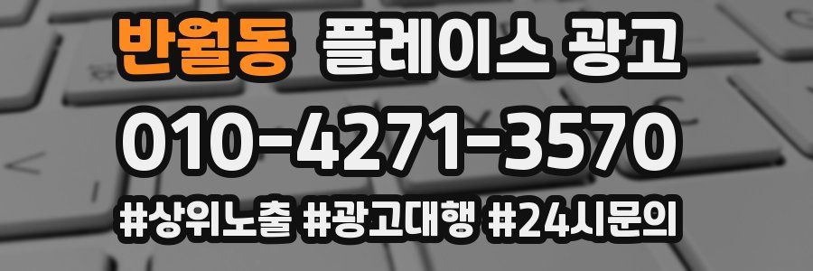 반월동 플레이스 광고