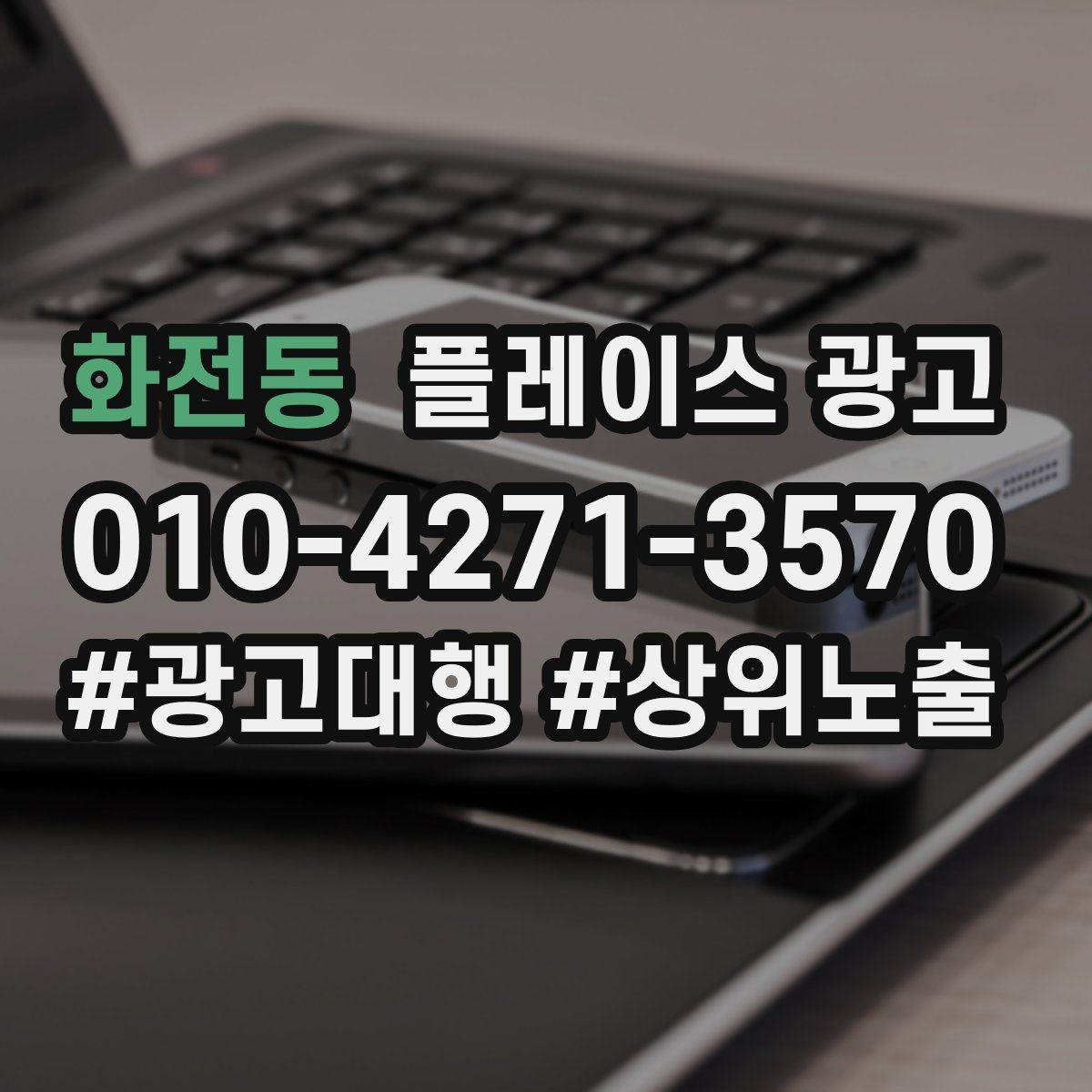 화전동 플레이스 광고 가능불가능 기준을 적어야 하는 이유