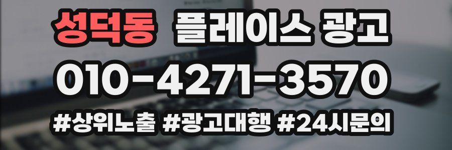 성덕동 플레이스 광고