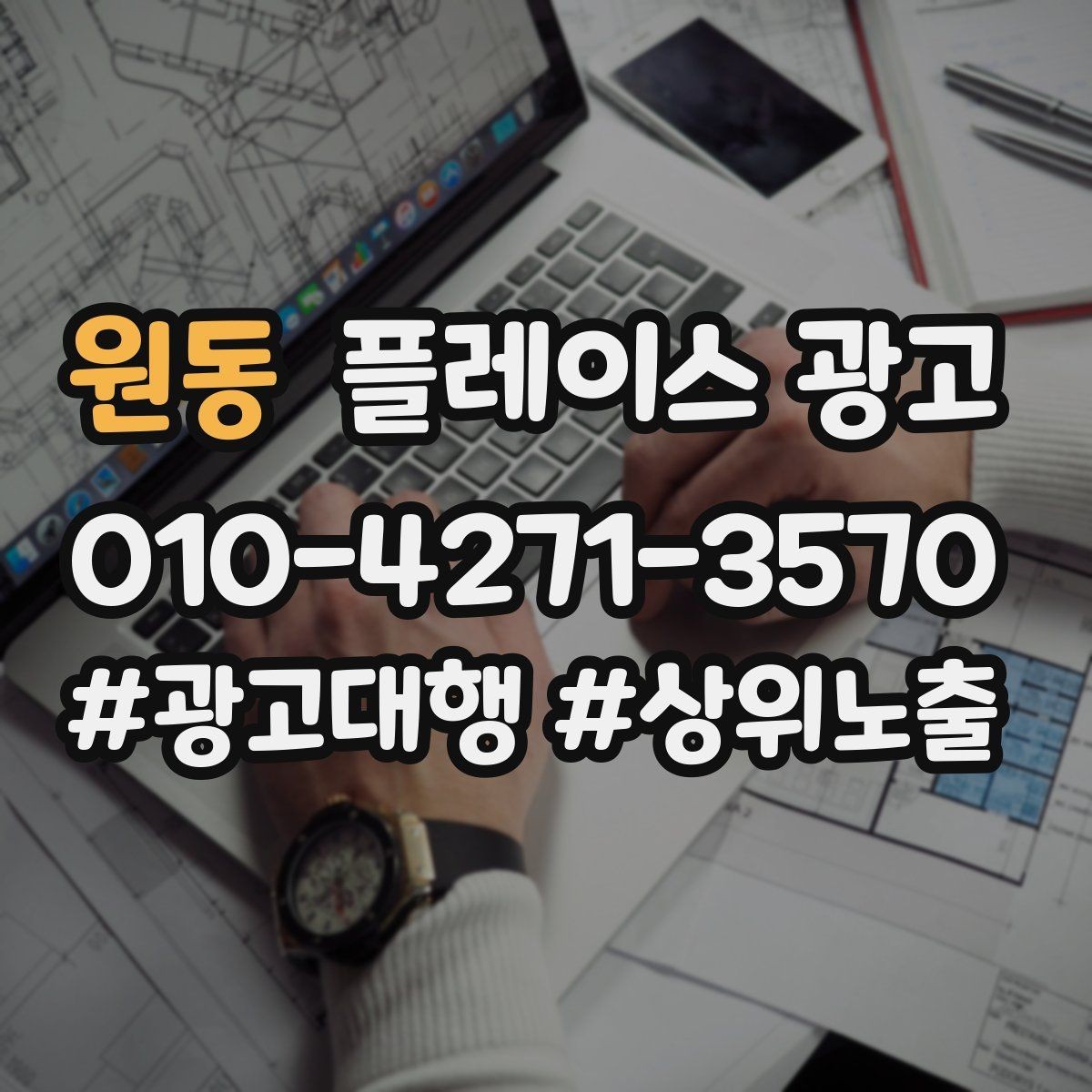 원동 플레이스 광고 소개글 한 줄로 문의가 달라지는 이유