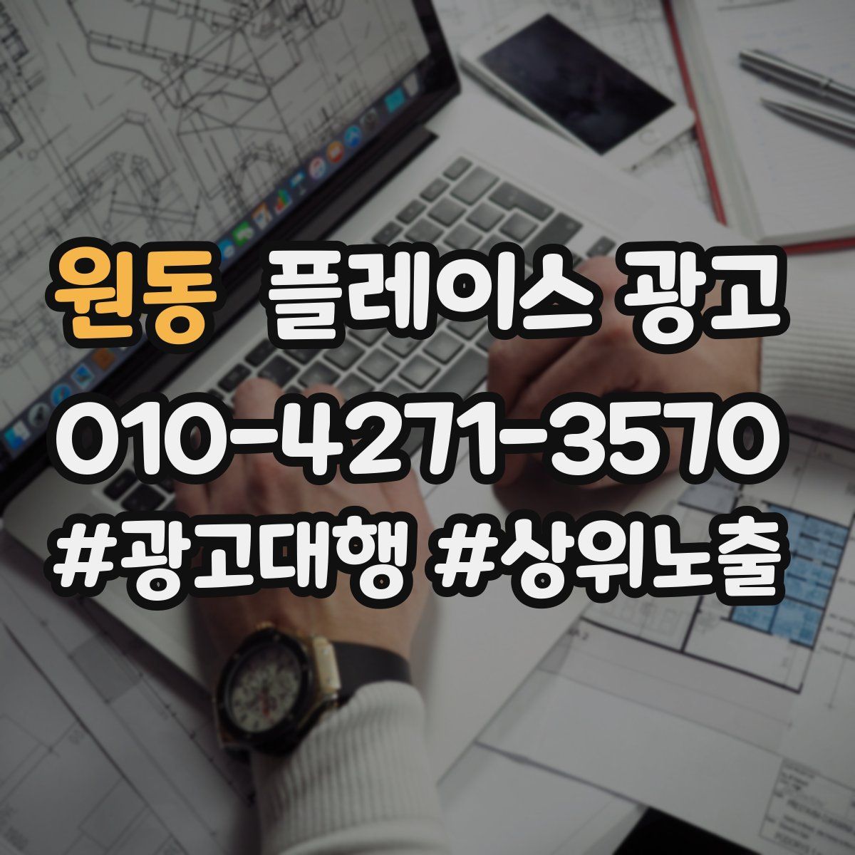 원동 플레이스 광고