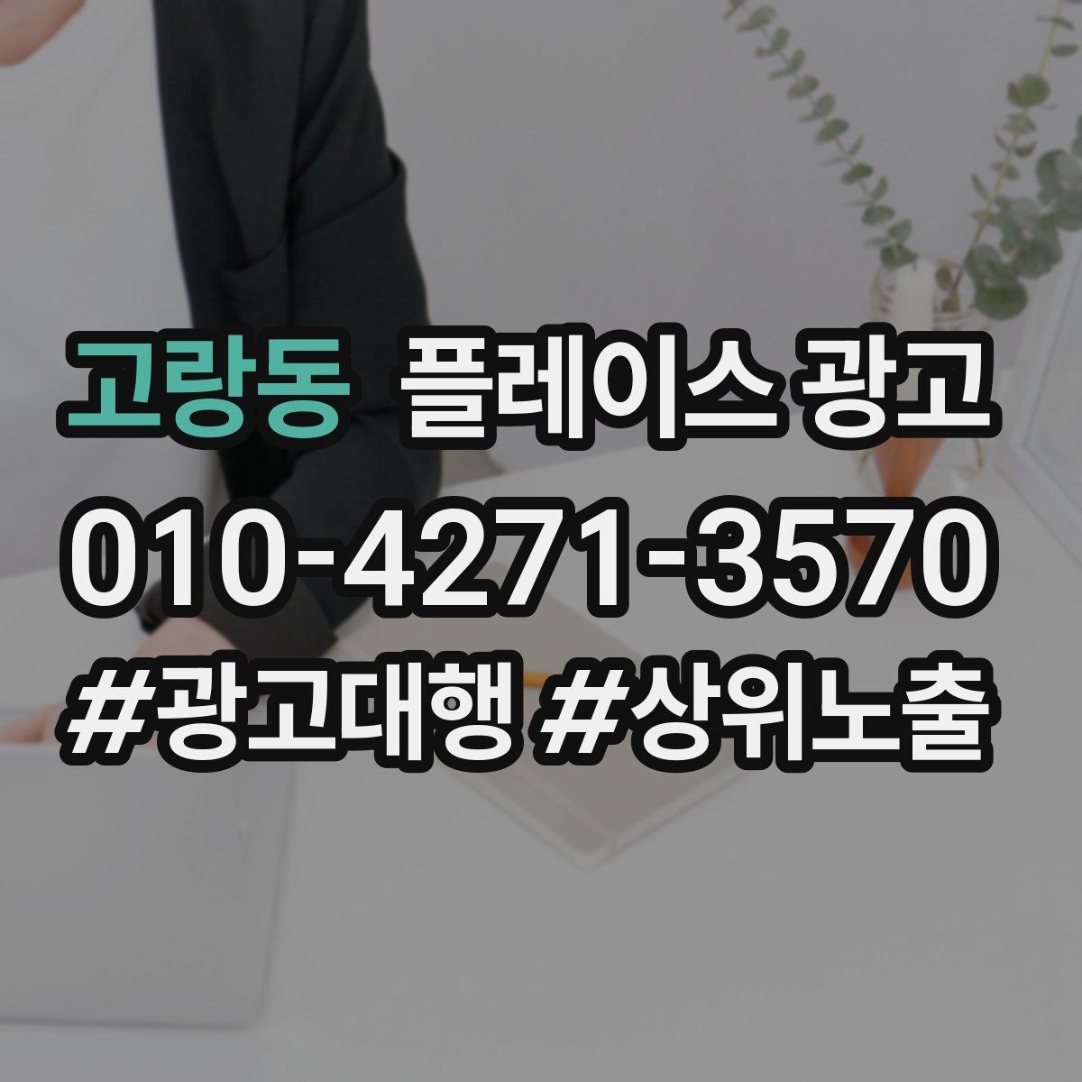 고랑동 플레이스 광고 비수기에도 문의를 유지하는 콘텐츠 구성