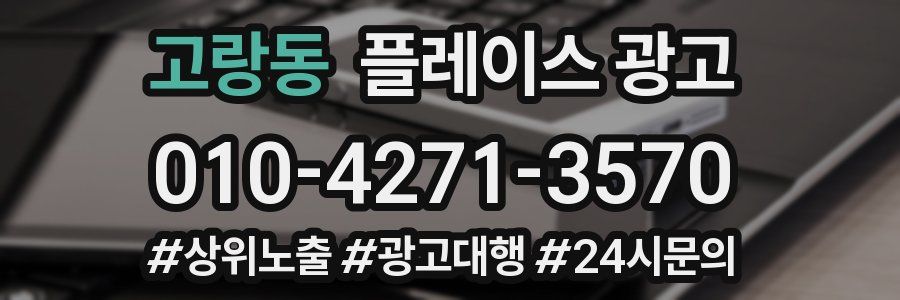 고랑동 플레이스 광고
