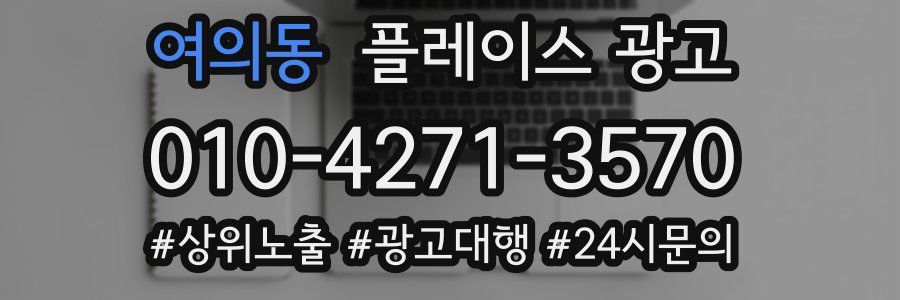 여의동 플레이스 광고