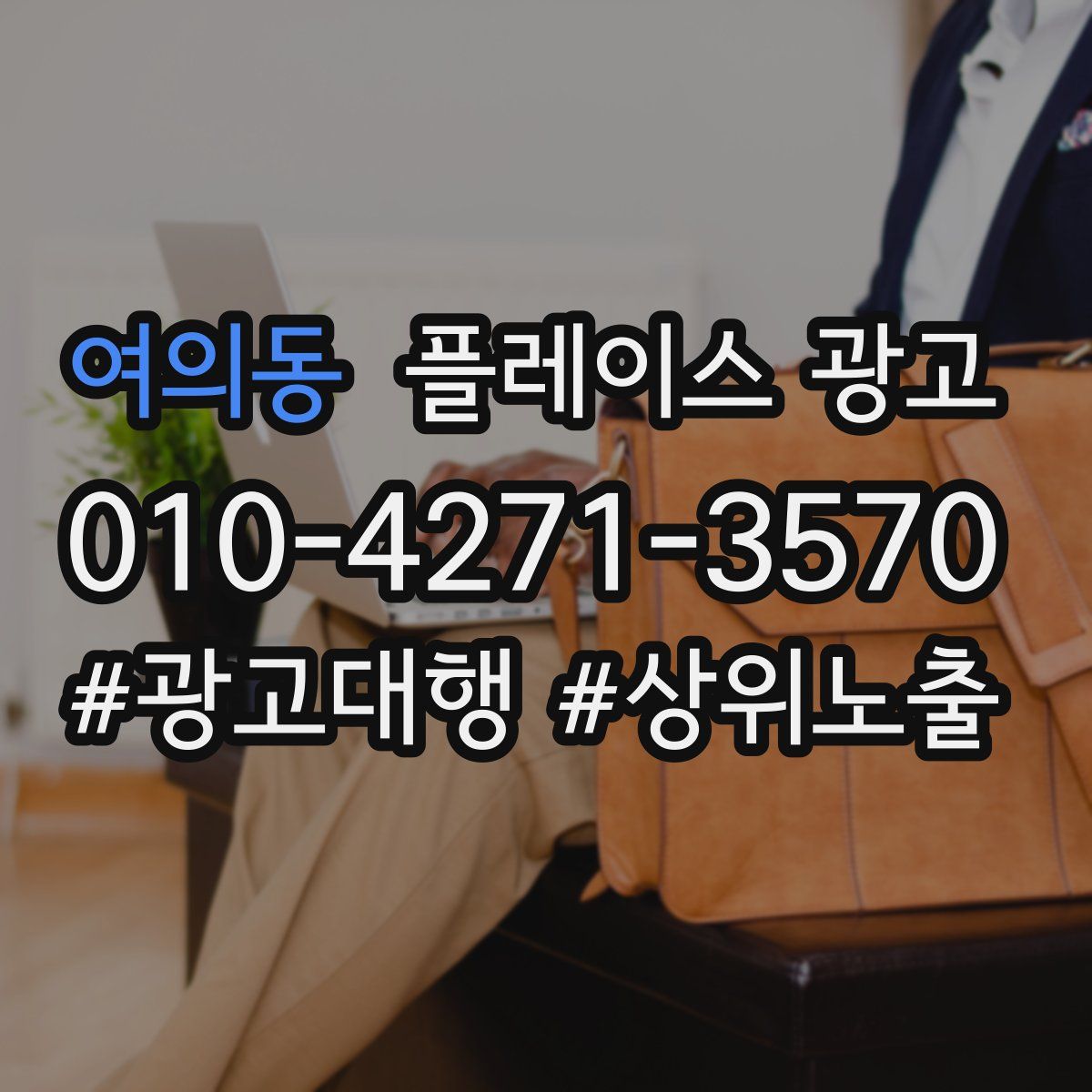 여의동 플레이스 광고