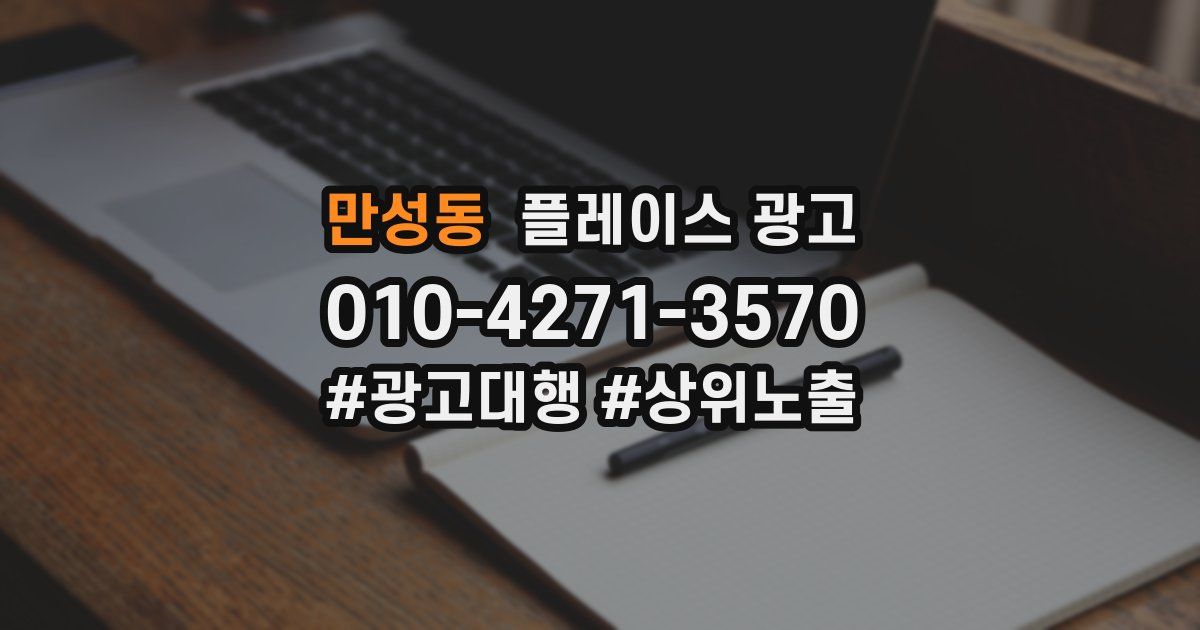 만성동 플레이스 광고