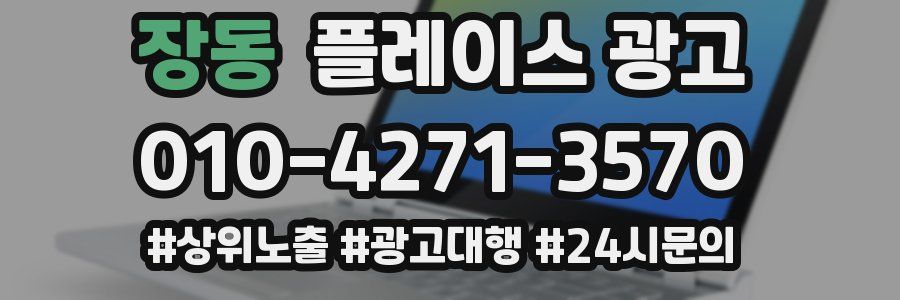 장동 플레이스 광고