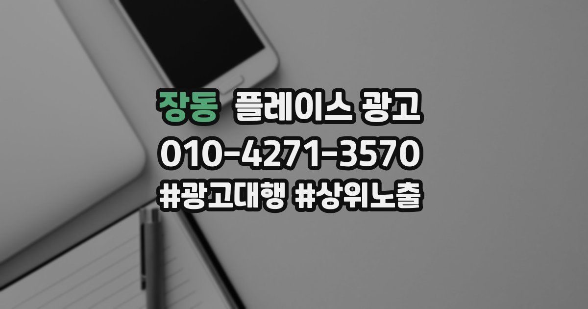 장동 플레이스 광고