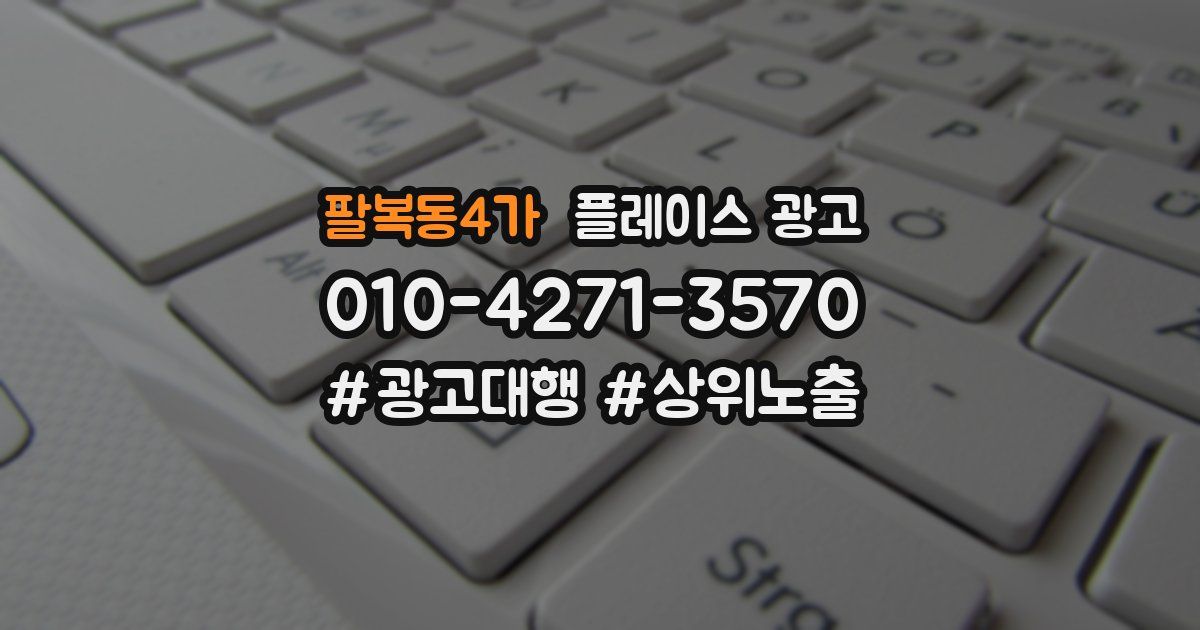 팔복동4가 플레이스 광고