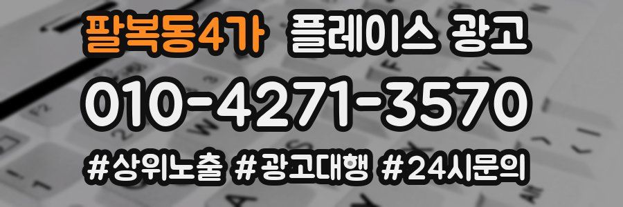 팔복동4가 플레이스 광고