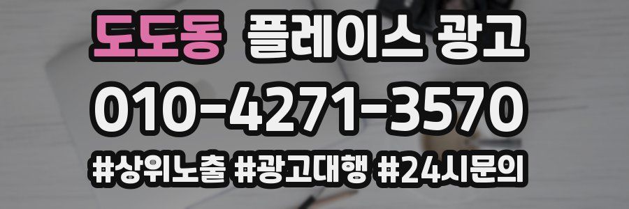 도도동 플레이스 광고