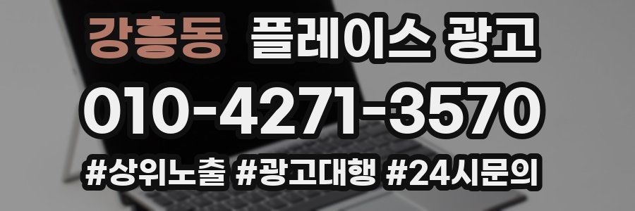 강흥동 플레이스 광고