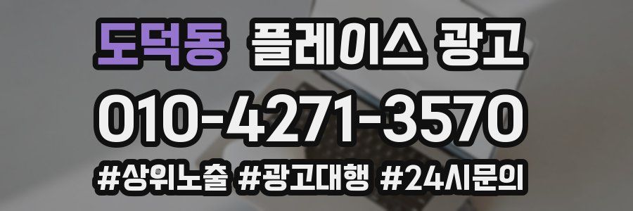 도덕동 플레이스 광고