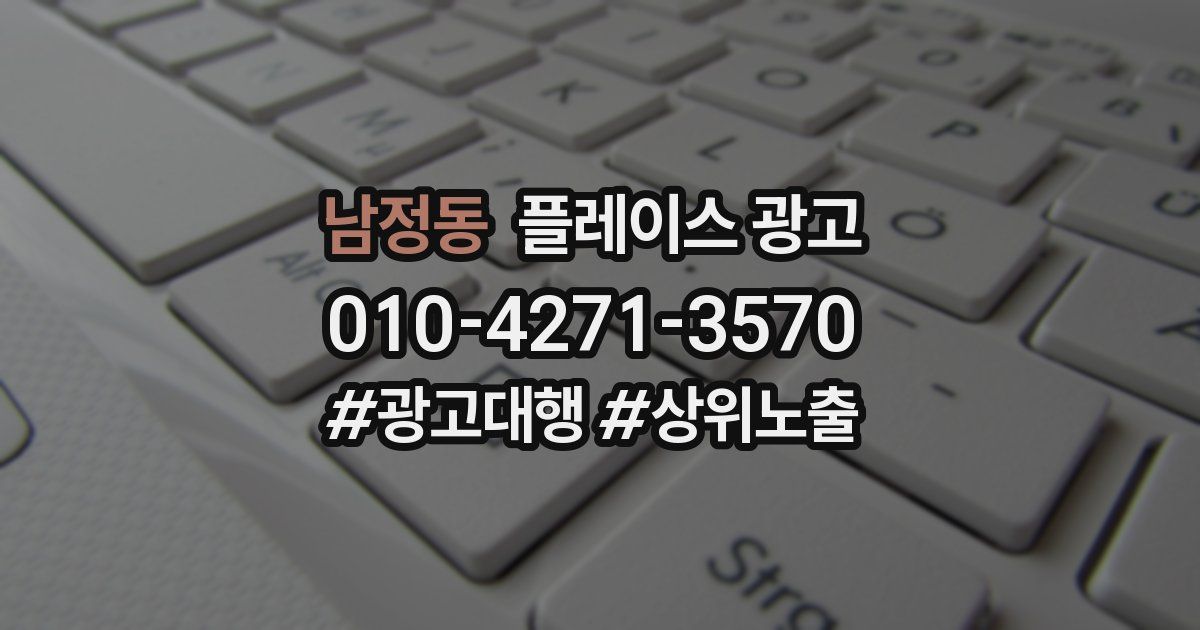 남정동 플레이스 광고