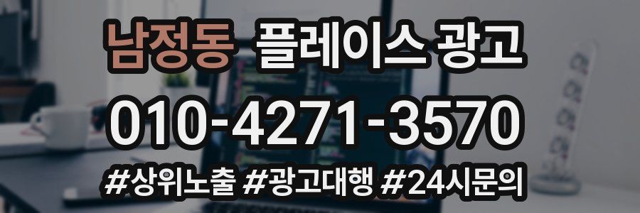 남정동 플레이스 광고