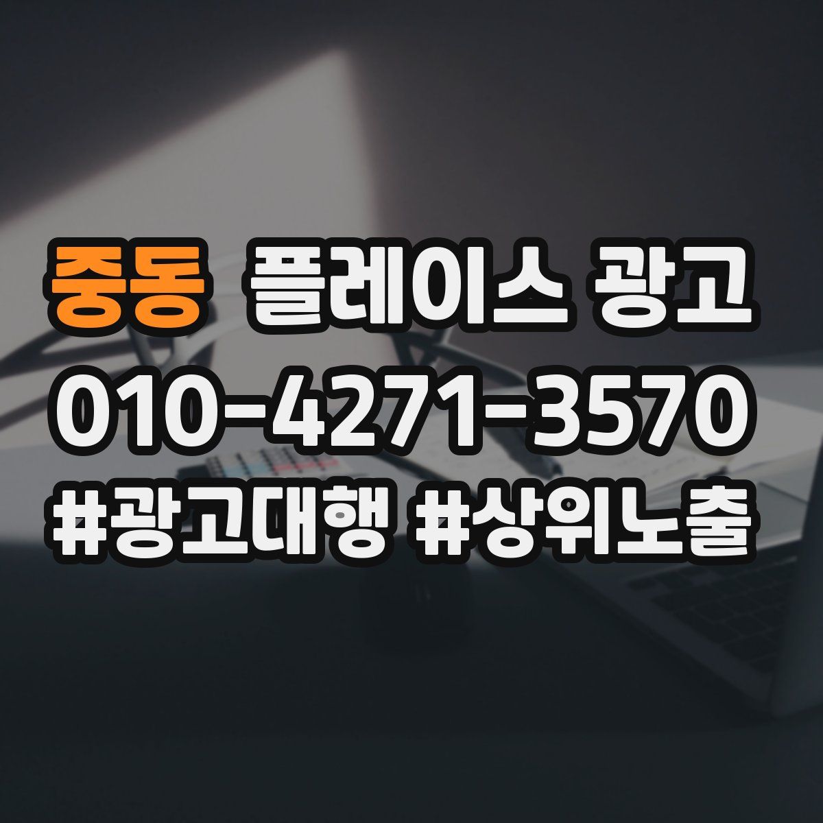 중동 플레이스 광고