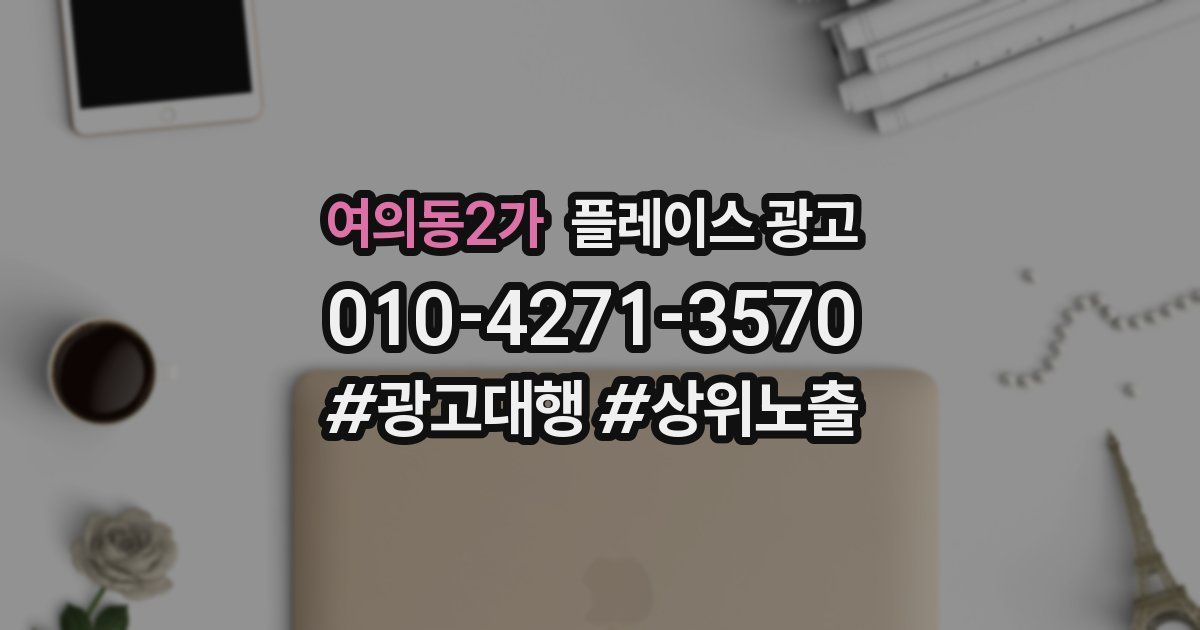 여의동2가 플레이스 광고