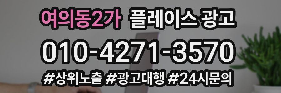 여의동2가 플레이스 광고